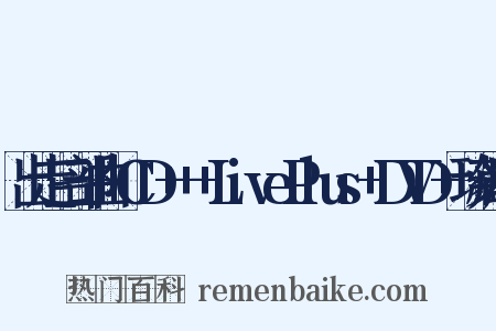 出走三部曲+CD+++LivePlus+DVD+珍藏版是什么意思的图片